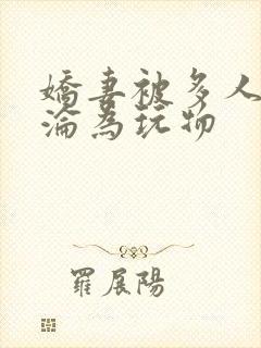 娇妻被多人调教沦为玩物封面