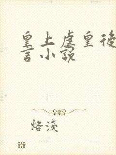 皇上虐皇后的古言小说