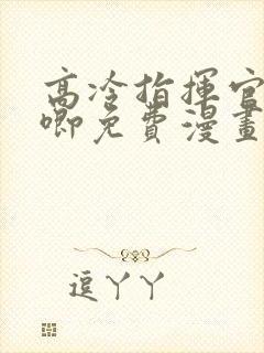 高冷指挥官哭唧唧免费漫画