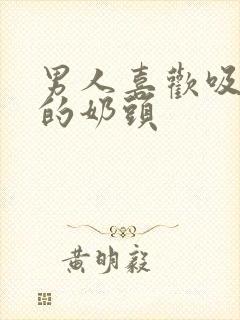 男人喜欢吸女人的奶头