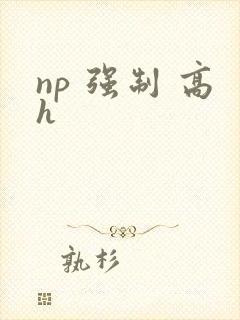 np 强制 高h