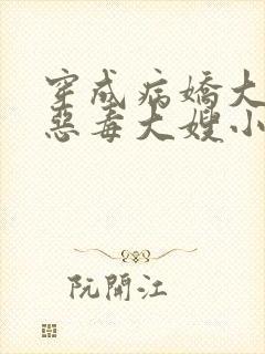 穿成病娇大佬的恶毒大嫂小说版