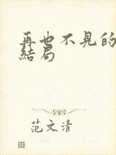 再也不见的爱大结局