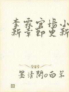 李霖官场小说最新章节更新