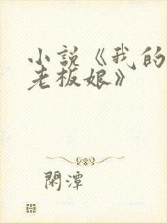 小说《我的绝色老板娘》