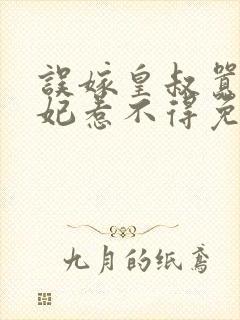 误嫁皇叔嚣张医妃惹不得免费阅读全文