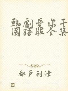 韩剧爱你千万次国语版全集