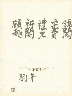 顾祈礼宋锦汐笔趣阁免费阅读封面