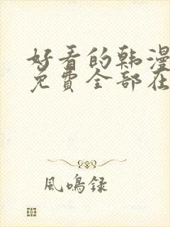 好看的韩漫漫画免费全部在线阅读