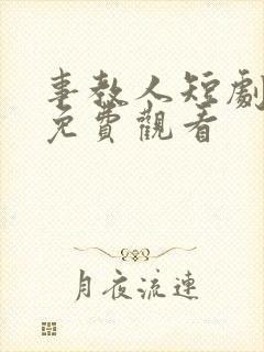 事教人短剧全集免费观看