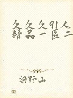 久久久91人妻精品一区二区