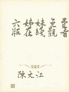 六姊妹免费完整版在线观看