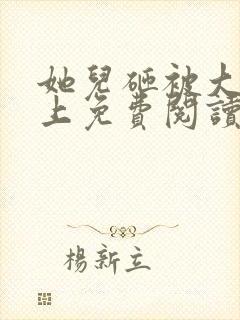 她儿砸被大佬盯上免费阅读