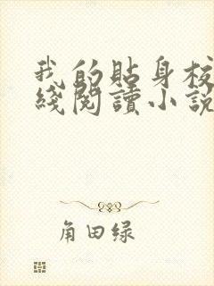 我的贴身校花在线阅读小说全集免费