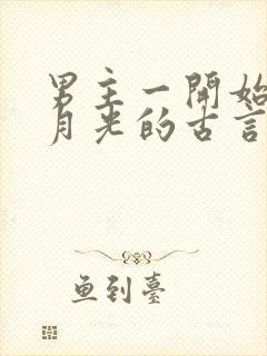 男主一开始有白月光的古言