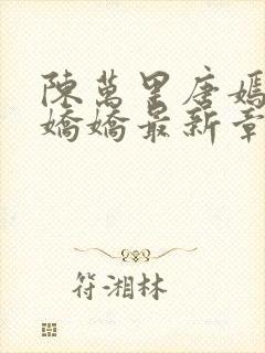 陈万里唐嫣然宋娇娇最新章节更新免费阅读