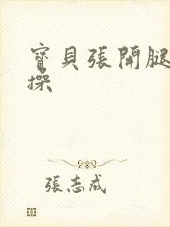 宝贝张开腿让我操