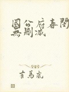 国公府春闺小韵无删减封面