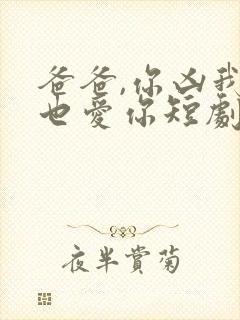 爸爸,你凶我我也爱你短剧在线观看