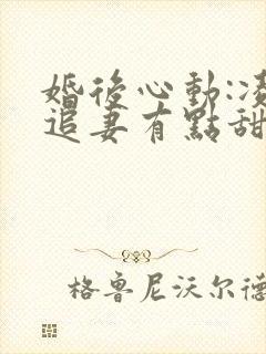 婚后心动:凌总追妻有点甜电子书全集