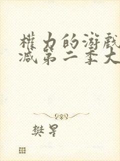 权力的游戏无删减第二季大尸度