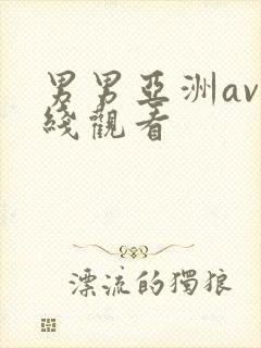 男男亚洲av在线观看