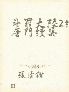 斗罗大陆2绝世唐门续集