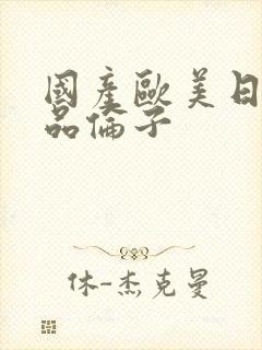 国产欧美日韩精品伦子