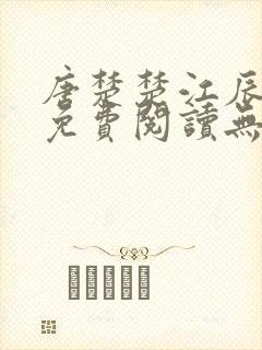 唐楚楚江辰全文免费阅读无弹窗笔趣阁