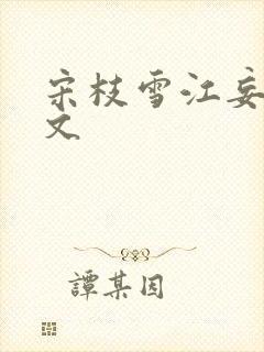 宋枝雪江妄舟全文