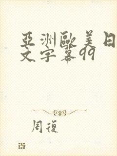 亚洲欧美日韩中文字幕99封面