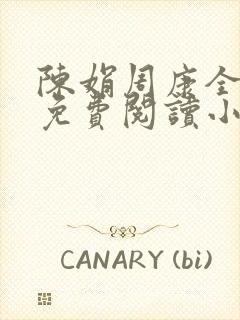 陈娟周康全章节免费阅读小说封面