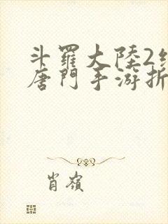 斗罗大陆2绝世唐门手游折扣