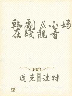 韩剧《小妈妈》在线观看