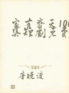 家有齐天100集短剧免费播放