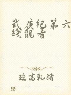 武庚纪第六季在线观看