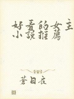 好看的女主穿越小说推荐