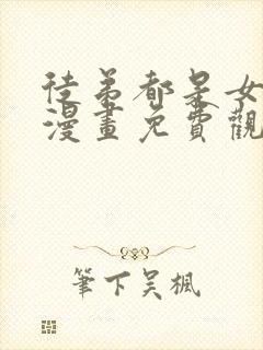 徒弟都是女魔头漫画免费观看下拉式六