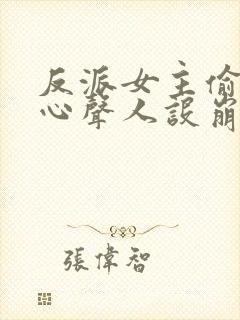 反派女主偷听我心声人设崩了连载中封面