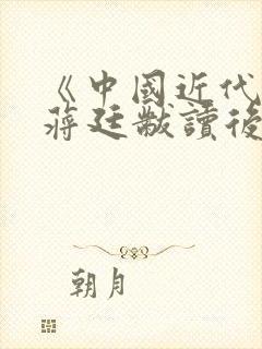 《中国近代史》蒋廷黻读后感