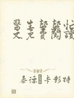 医生帮帮忙我全文免费阅读无弹窗