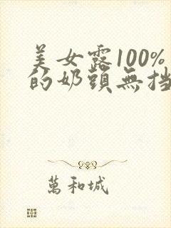 美女露100%的奶头无挡