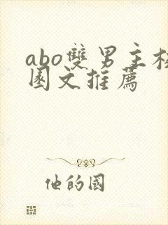 abo双男主校园文推荐封面