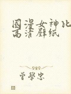 国漫女神比基尼高清壁纸