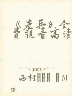 《老兵》全集免费观看高清完整版