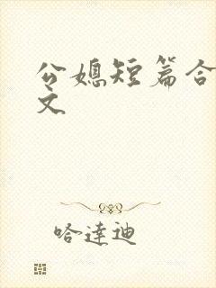 公媳短篇合集h文