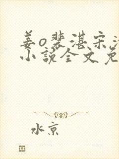 姜o裴湛宋清然小说全文免费阅读