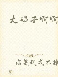 大奶子啊啊好爽