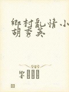 乡村乱情小雷干胡秀英