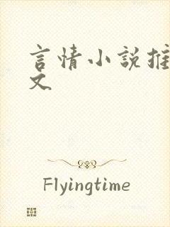 言情小说推荐爽文